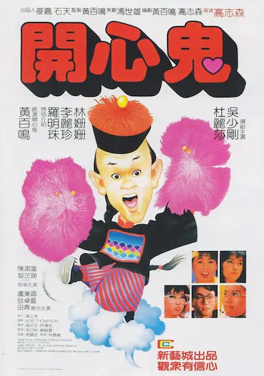开心鬼封面图