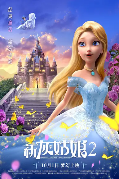 新灰姑娘2封面图