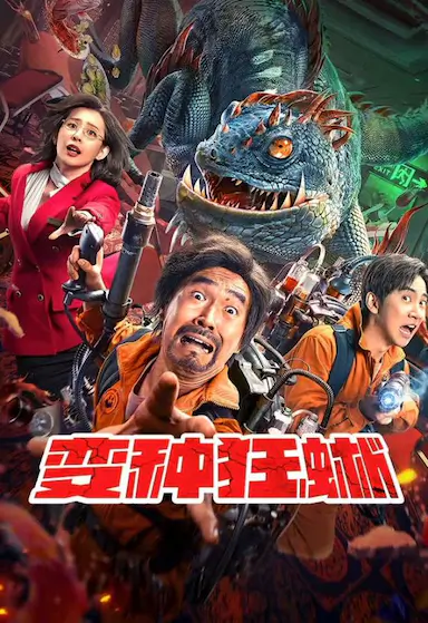 变种狂蜥封面图