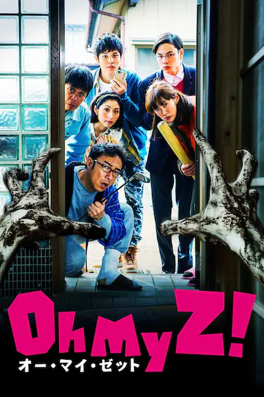 天呐我的丧尸！封面图