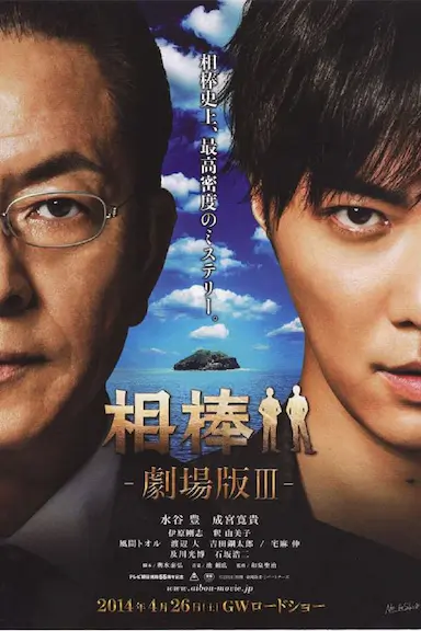 相棒剧场版3封面图
