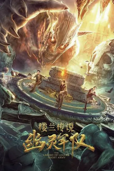 楼兰传说：幽灵军队封面图
