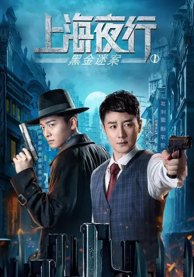 上海夜行1黑金迷案封面图