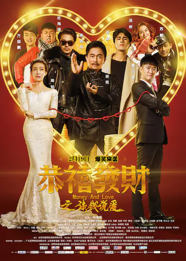 恭喜发财之谈钱说爱封面图