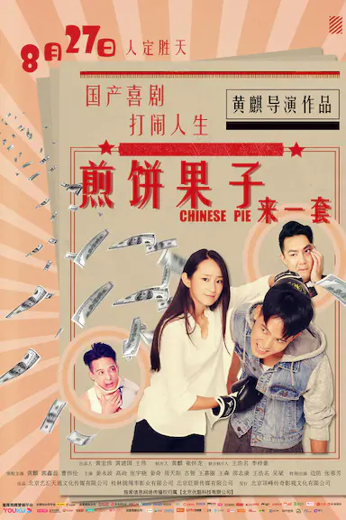 煎饼果子来一套封面图
