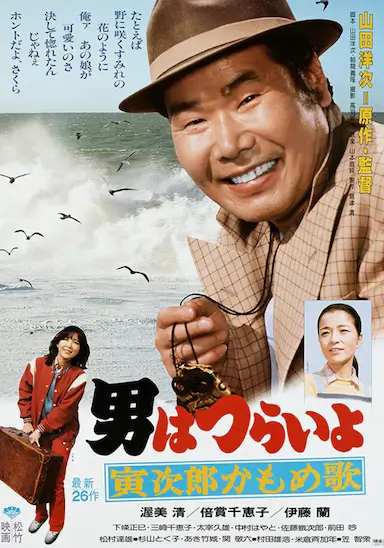 寅次郎的故事26：寅次郎海鸥之歌封面图