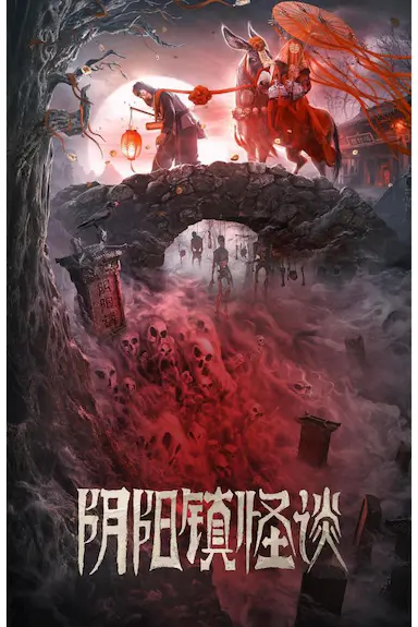 阴阳镇怪谈封面图