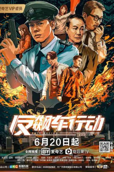 反飙车行动封面图