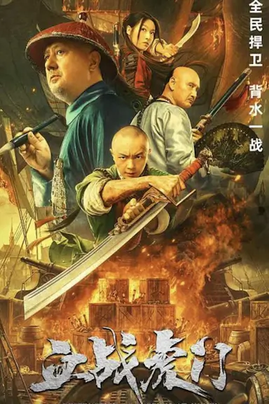 血战虎门封面图
