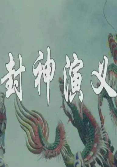 封神演义封面图