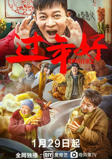 我来自北京之过年好封面图