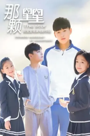 那颗星星封面图