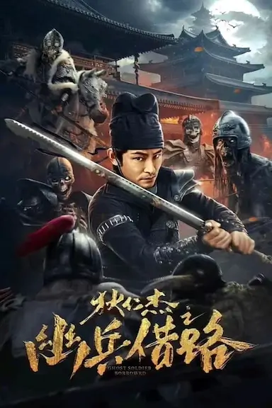 狄仁杰之幽兵借路封面图