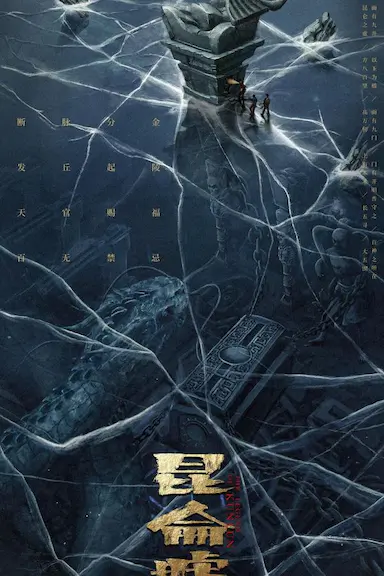 发丘天官：昆仑墟封面图