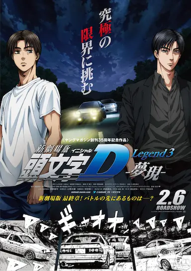 头文字D新剧场版：梦现封面图
