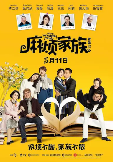 麻烦家族封面图