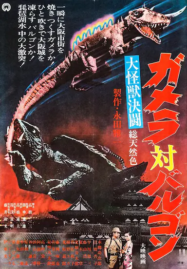 大怪兽决斗 加美拉对巴鲁刚