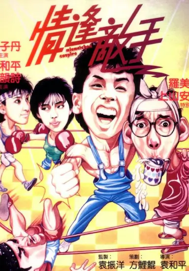 情逢敌手封面图