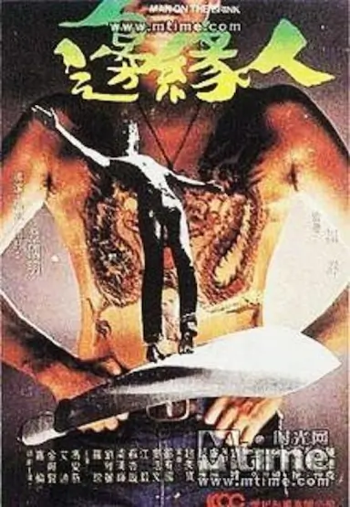边缘人