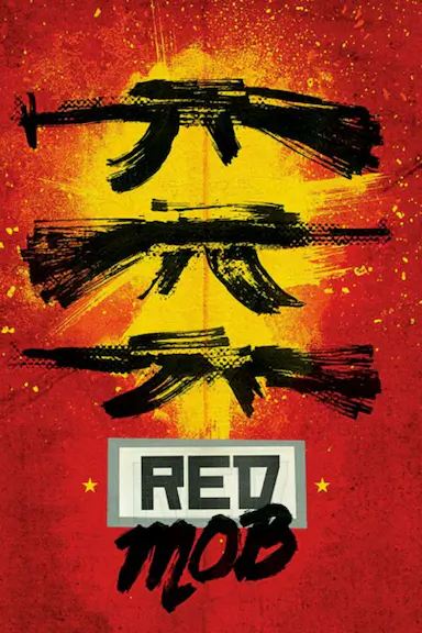 红星战将封面图