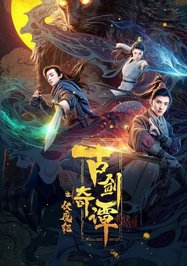 古剑奇谭之伏魔纪封面图