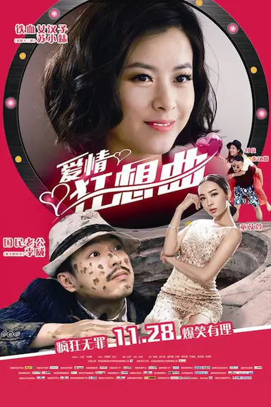爱情狂想曲封面图