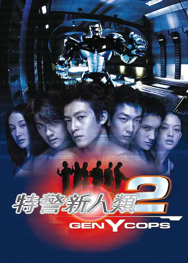 特警新人类2：机动任务封面图