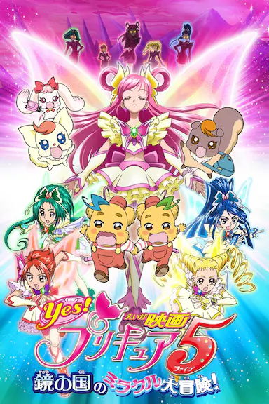 电影 Yes! 光之美少女5 镜之国的奇迹大冒险!封面图