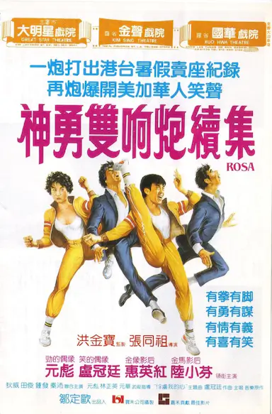 神勇双响炮续集封面图