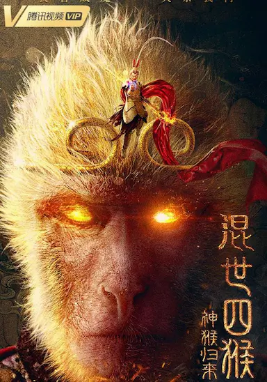 混世四猴：神猴归来封面图