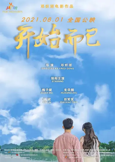 开始而已封面图