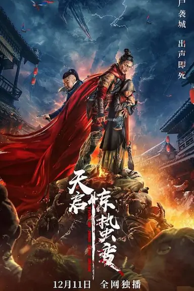 天启·惊蛰变封面图
