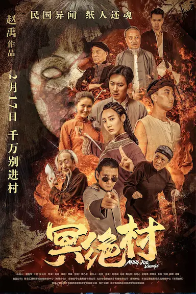 冥绝村封面图