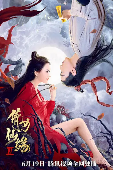 倩女仙缘2封面图