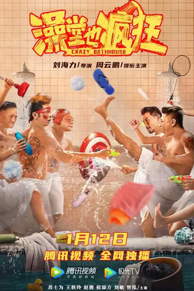 澡堂也疯狂封面图