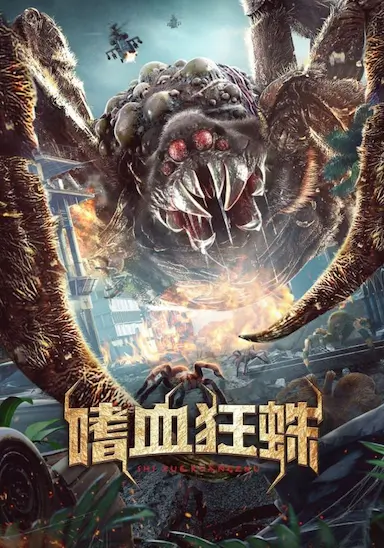 嗜血狂蛛封面图