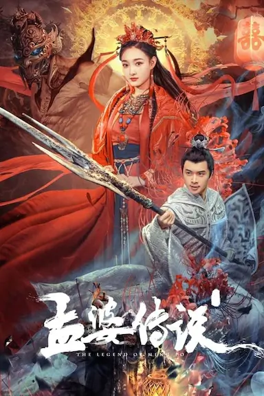 孟婆传说封面图