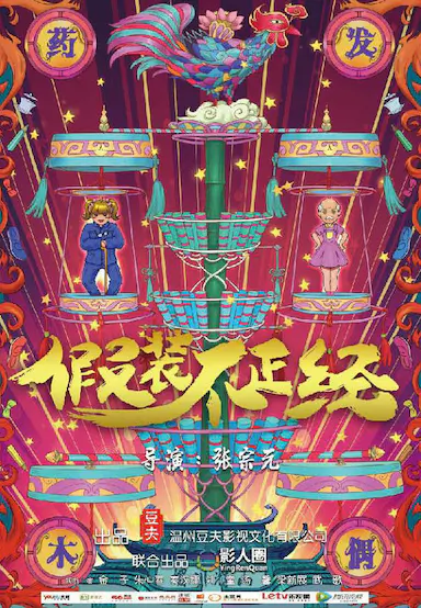 假装不正经封面图