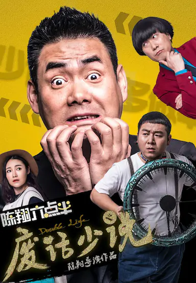 陈翔六点半之废话少说封面图