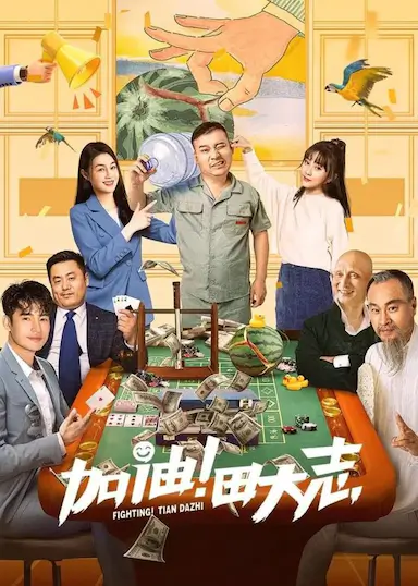 加油！田大志封面图