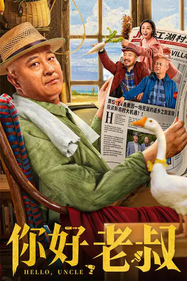你好，老叔封面图