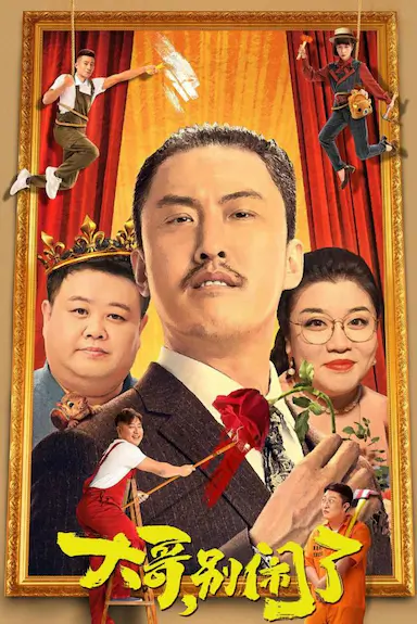 大哥，别闹了封面图