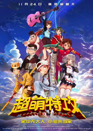 超萌特攻封面图
