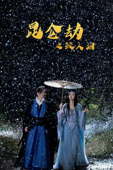 昆仑劫之鲛人泪封面图