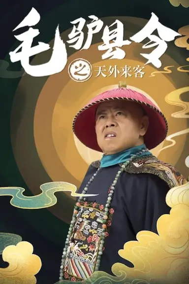 毛驴县令之天外来客封面图