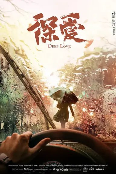 深爱封面图