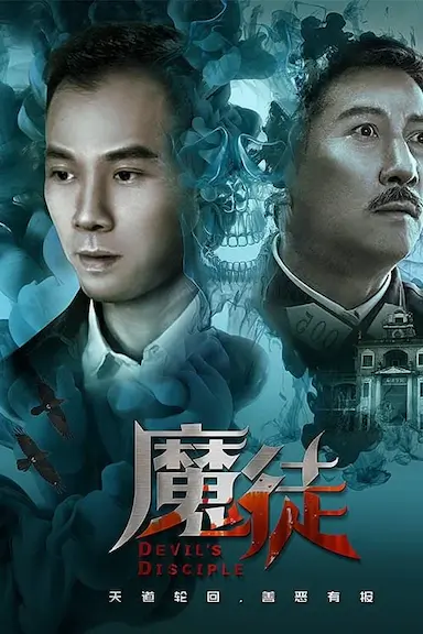魔徒封面图