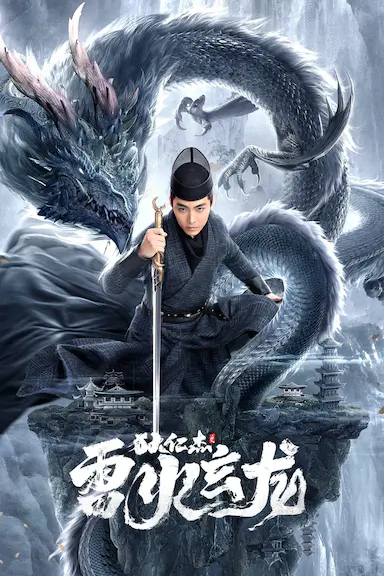 狄仁杰之雷火玄龙封面图