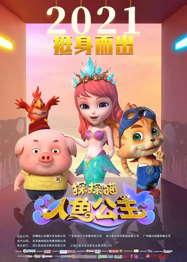 探探猫人鱼公主封面图