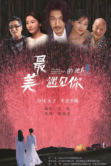 最美的地方遇见你封面图